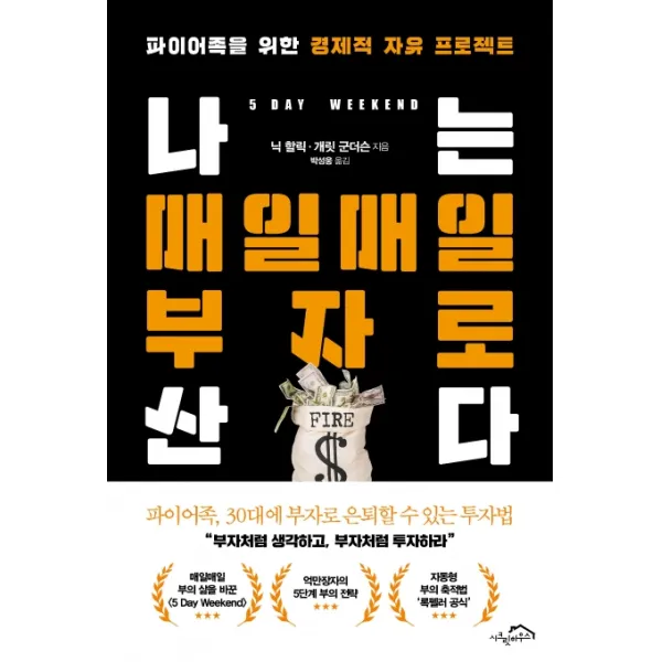 나는 매일매일 부자로 산다:파이어족을 위한 경제적 자유 프로젝트, 시크릿하우스