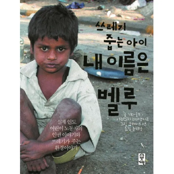 쓰레기 줍는 아이 내 이름은 벨루:실제 인도 어린이 노동자의 인권 이야기와 쓰레기가 주는 환경이야기, 거인
