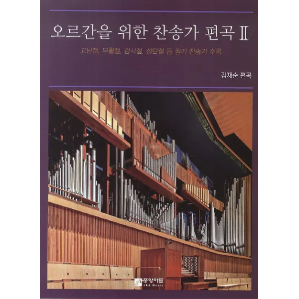오르간을 위한 찬송가 편곡. 2:고난절 부활절 감사절 성탄절 등 절기 찬송가 수록, 중앙아트