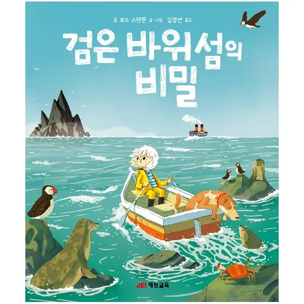 검은 바위섬의 비밀, JEI재능교육(재능출판)