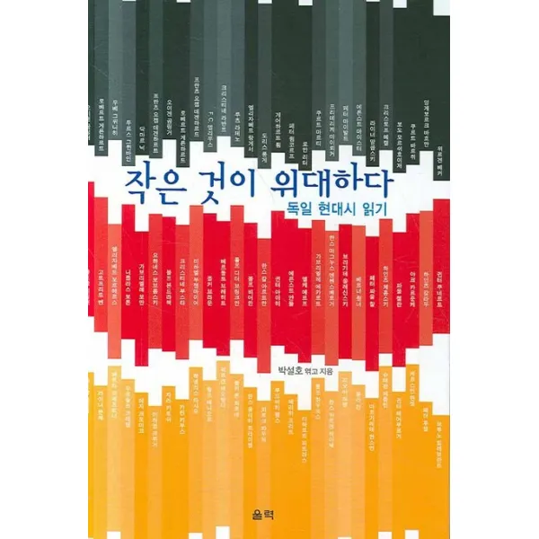 작은 것이 위대하다:독일 현대시 읽기, 울력