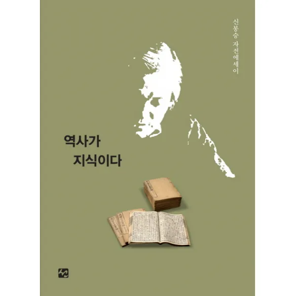 역사가 지식이다:신봉승 자전에세이, 도서출판 선