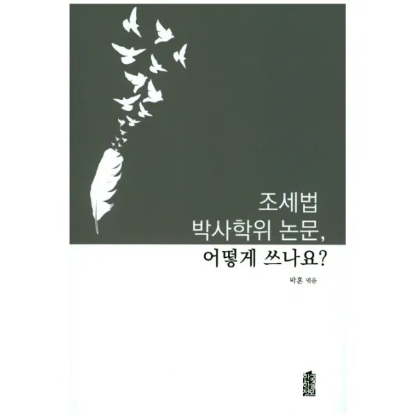 조세법 박사학위 논문 어떻게 쓰나요? 한국학술정보
