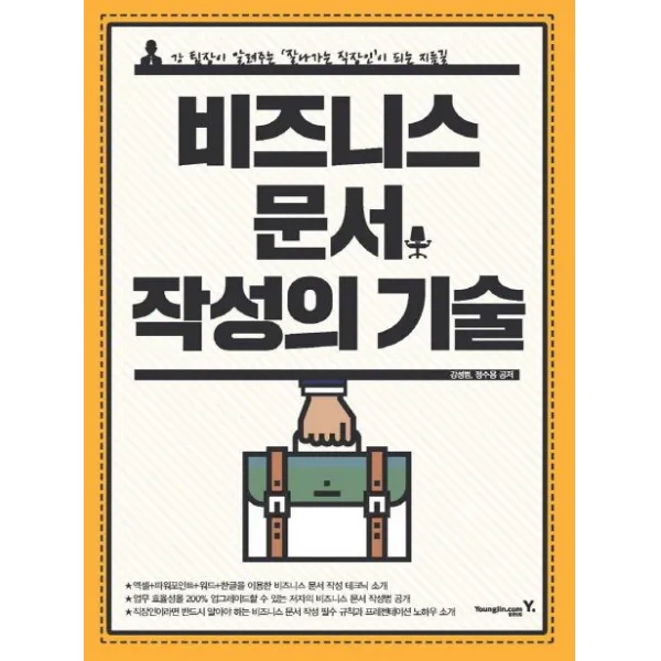 비즈니스 문서 작성의 기술:강 팀장이 알려주는 잘나가는 직장인이 되는 지름길, 영진닷컴