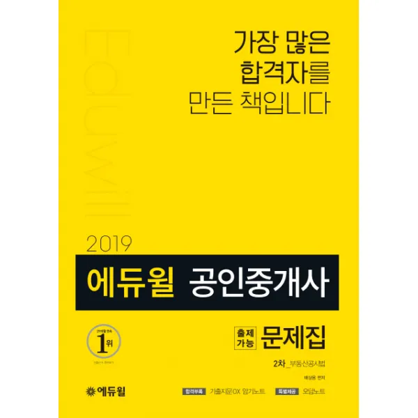 [에듀윌] 2019 에듀윌 공인중개사 2차 출제가능문제집 부동산공시법