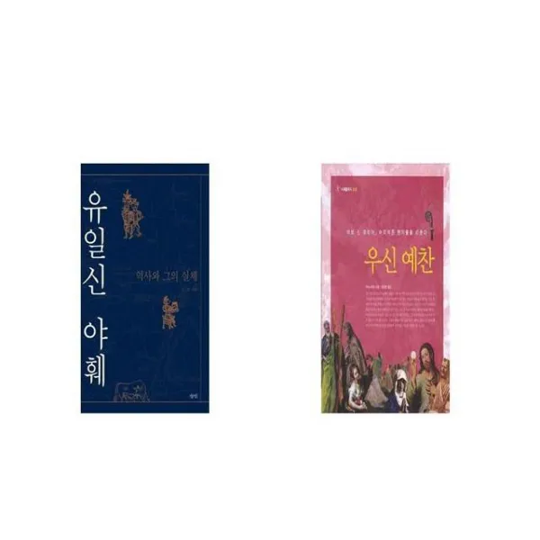 유일신 야훼 + 우신 예찬 [세트상품]