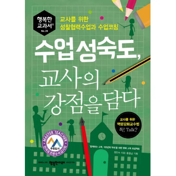 수업성숙도 교사의 강점을 담다:교사를 위한 성찰협력수업과 수업코칭, 행복한미래