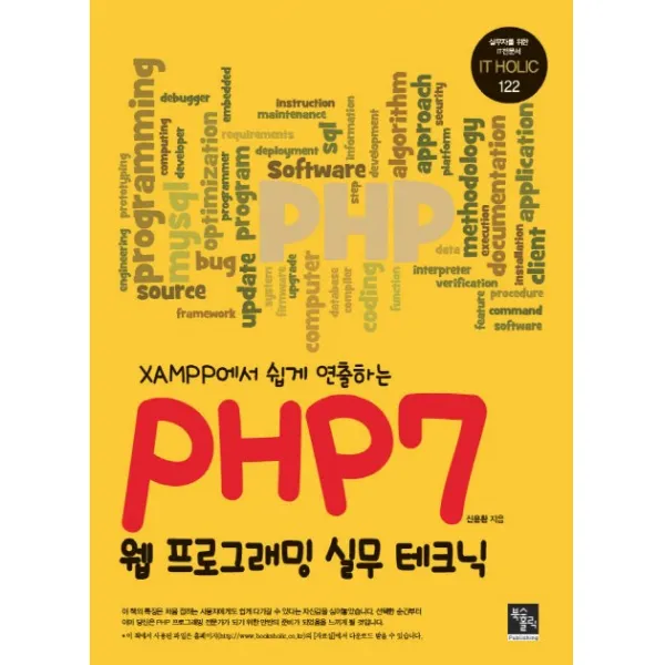 XAMPP에서 쉽게 연출하는 PHP7 웹프로그래밍 실무 테크닉, 북스홀릭퍼블리싱