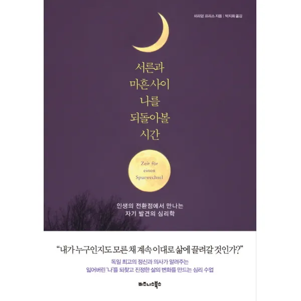 서른과 마흔 사이 나를 되돌아볼 시간:인생의 전환점에서 만나는 자기 발견의 심리학, 비즈니스북스