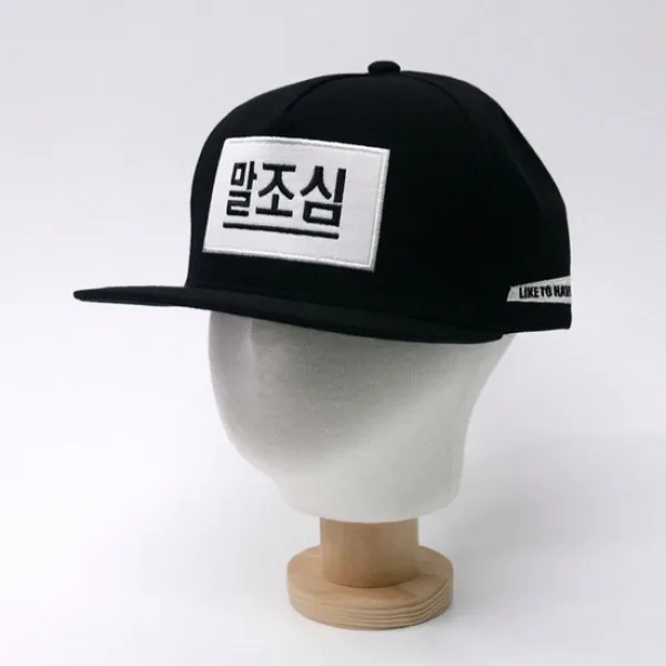 말조심 한글모자 스냅백 단체모자 HL