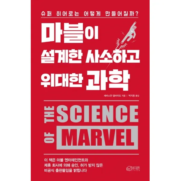 마블이 설계한 사소하고 위대한 과학:슈퍼 히어로는 어떻게 만들어질까?, 하이픈