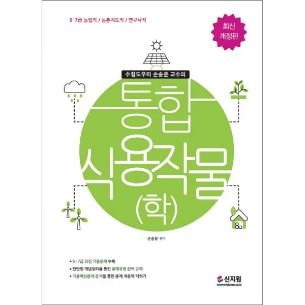 통합 식용작물(학):9.7급 농업직/농촌지도직/연구사직, 신지원