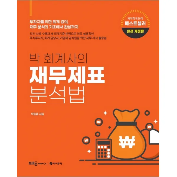 박 회계사의 재무제표 분석법:투자자를 위한 회계 강의, 재무 분석의 기초에서 완성까지, 부크온