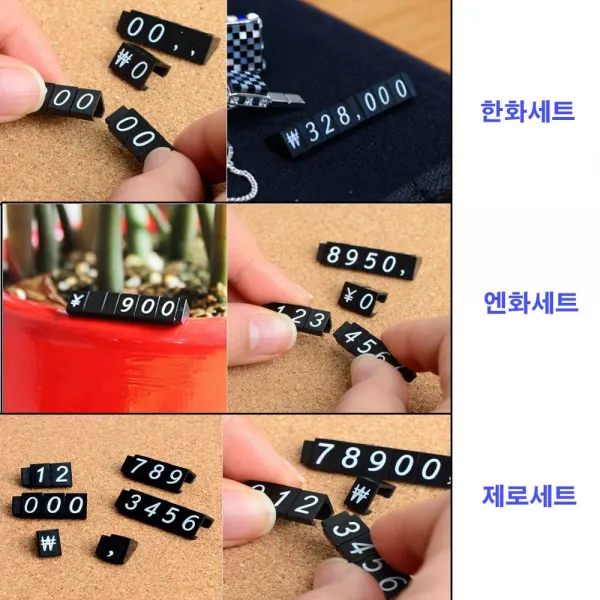 가게 매장 금액 가격 한화 엔화 조립형 가격표 세트 엔화세트