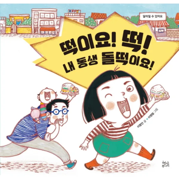 떡이요! 떡! 내 동생 돌떡이요!:달라질 수 있어요, 현암사