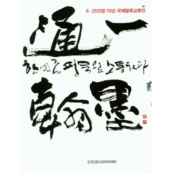 한민족 필묵으로 소통하다, 한국캘리그라피디자인협회