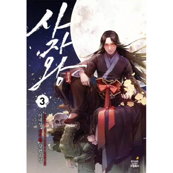 사자왕. 3:이대성 신무협 장편소설, 드림북스