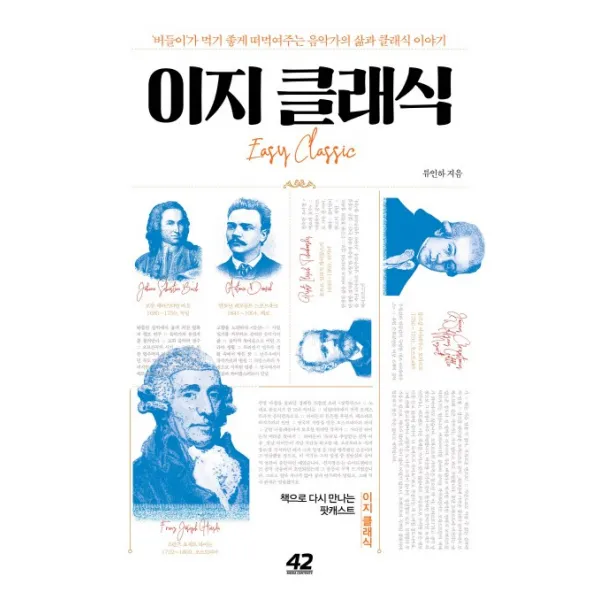 이지 클래식:버들이가 먹기 좋게 떠먹여주는 음악가의 삶과 클래식 이야기, 42미디어콘텐츠