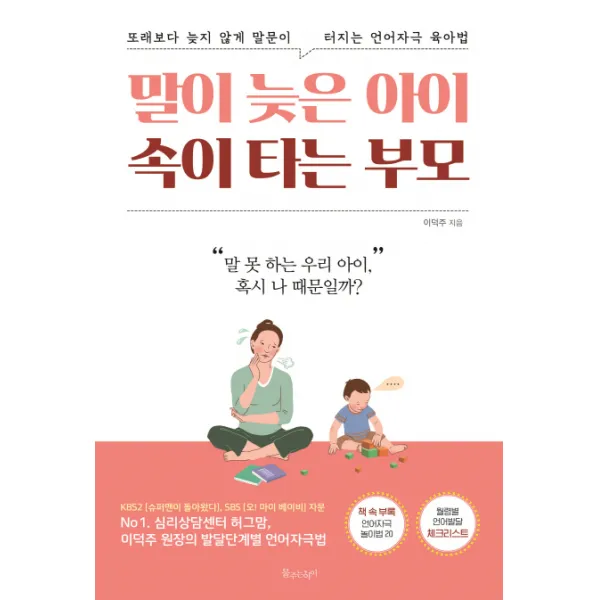 말이 늦은 아이 속이 타는 부모:또래보다 늦지 않게 말문이 터지는 언어자극 육아법 물주는아이