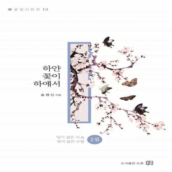 하얀 꽃이 하얘서 - 13 (공감시인선), 상세페이지 참조
