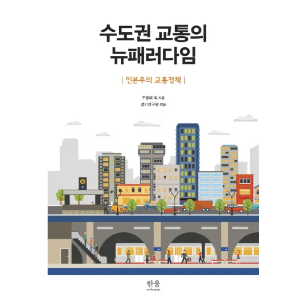 수도권 교통의 뉴패러다임:인본주의 교통정책, 한울아카데미