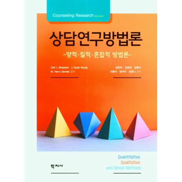 상담연구방법론:양적 질적 혼합적 방법론, Carl J. SheperisJ. Scott YoungM. Harry Daniels, 학지사