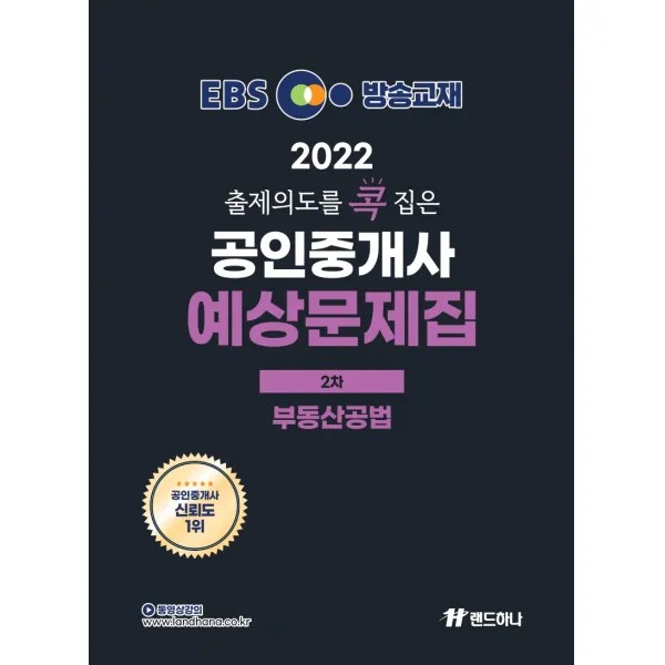 2022 EBS 랜드하나 출제의도를 콕 집은 공인중개사 예상문제집 2차 부동산공법, 랜드하나