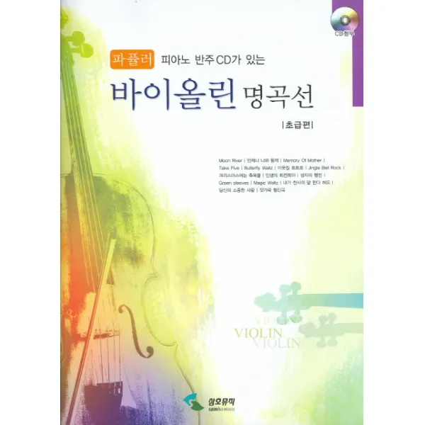 [삼호뮤직] 피아노 반주CD가 있는 바이올린 명곡선 : 파퓰러 : 초급편 (CD1장 부록포함), 삼호뮤직