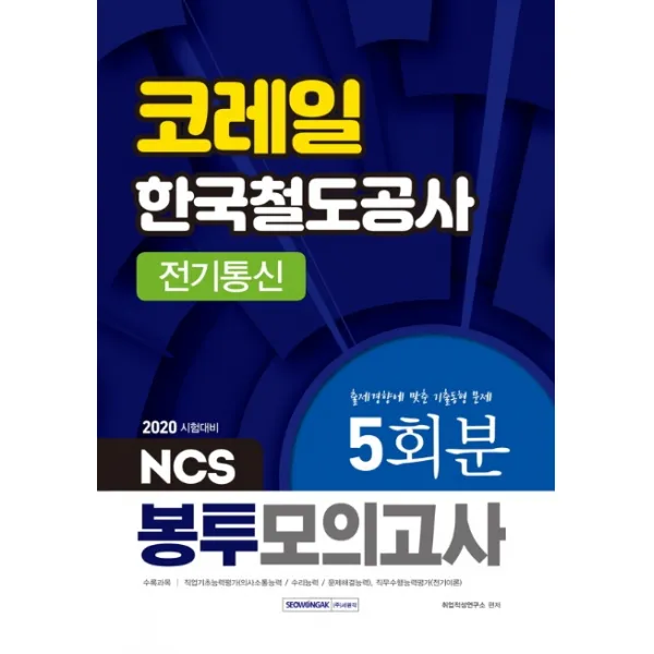 Ncs 코레일 한국철도공사 전기통신 봉투모의고사 5회분 2020 :출제경향에 맞춘 기출동형 문제 서원각