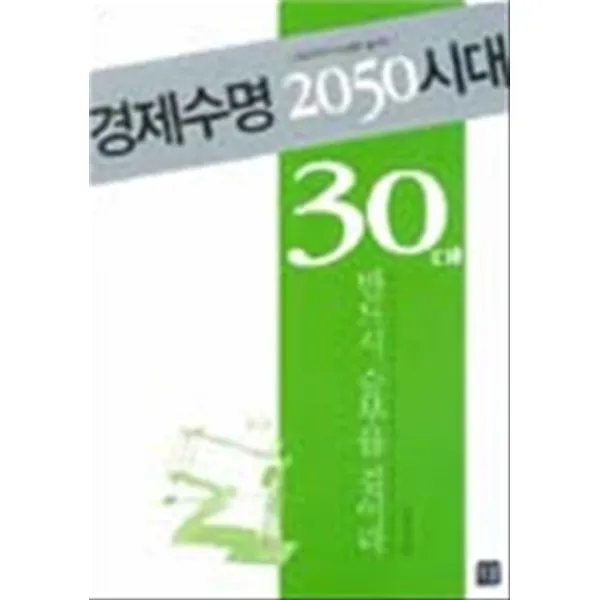 엘리트북 경제수명 2050시대 - 30대 반드시 승부를 걸어라