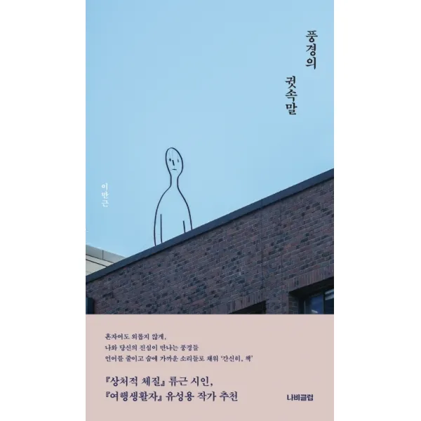 풍경의 귓속말, 나비클럽