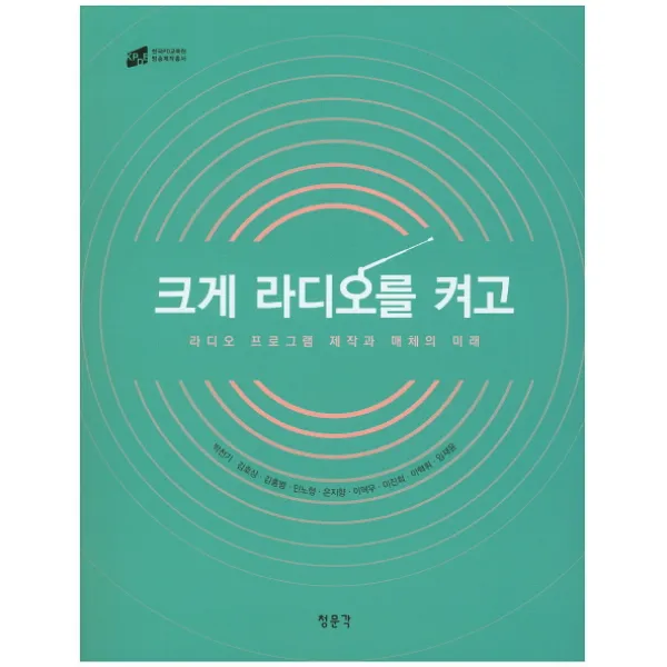 크게 라디오를 켜고:라디오 프로그램 제작과 매체의 미래, 청문각(교문사)