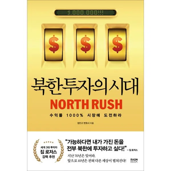 북한 투자의 시대 : 수익률 1000% 시장에 도전하라 라온북
