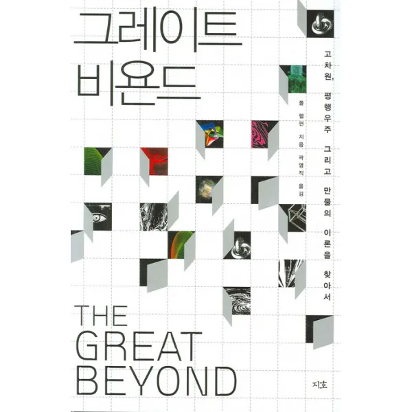 그레이트 비욘드:고차원 평행우주 그리고 만물의 이론을 찾아서, 지호