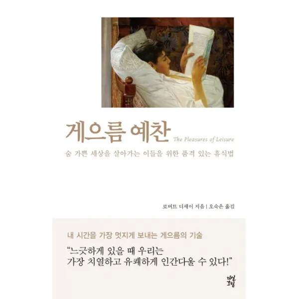 게으름 예찬:숨 가쁜 세상을 살아가는 이들을 위한 품격 있는 휴식법, 다산초당