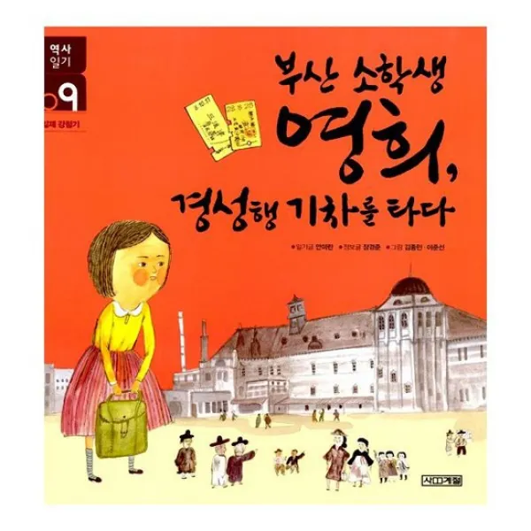 부산 소학생 영희 경성행 기차를 타다