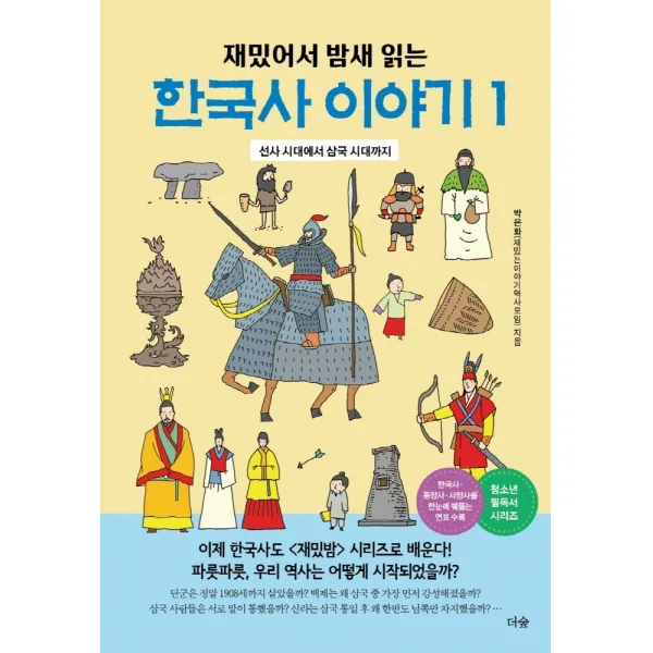 재밌어서 밤새 읽는 한국사 이야기 1:선사 시대에서 삼국 시대까지, 더숲, 박은화(재밌는이야기역사모임)
