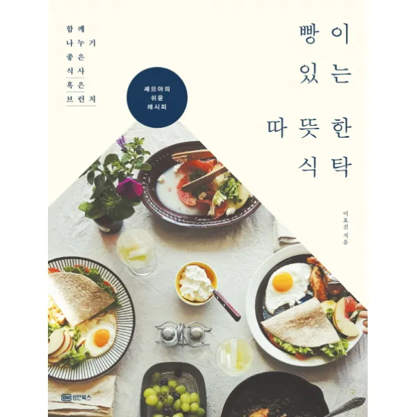 빵이 있는 따뜻한 식탁 : 함께 나누기 좋은 식사 혹은 브런치, 성안북스