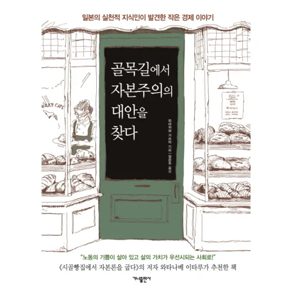 골목길에서 자본주의의 대안을 찾다:일본의 실천적 지식인이 발견한 작은 경제 이야기, 가나출판사
