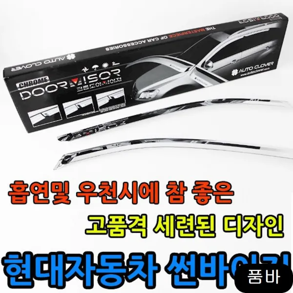흡연자 유입을 방지하는 현대자동차 크롬도어바이져 장마철필수품