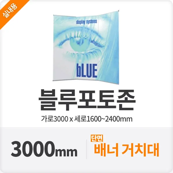 블루배너 실내 영화포토존 대형 배너거치대 300cm, 커브형