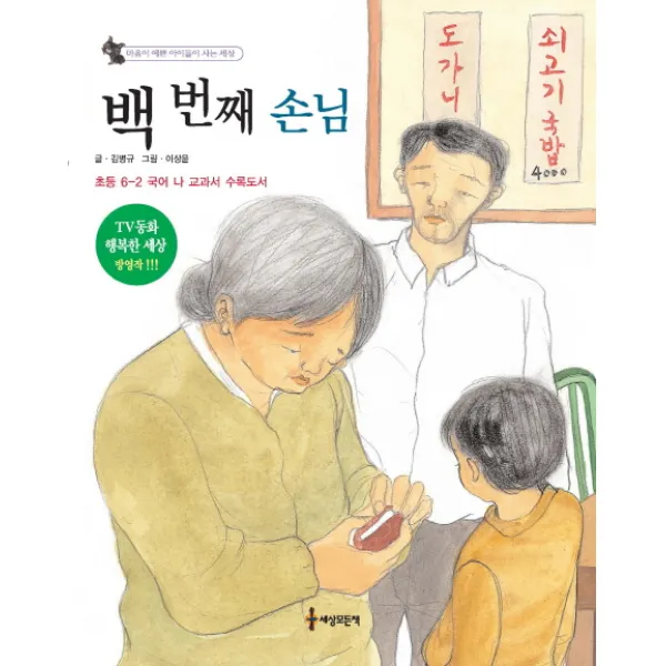 백 번째 손님:초등 6-2 국어 나 교과서 수록도서, 세상모든책