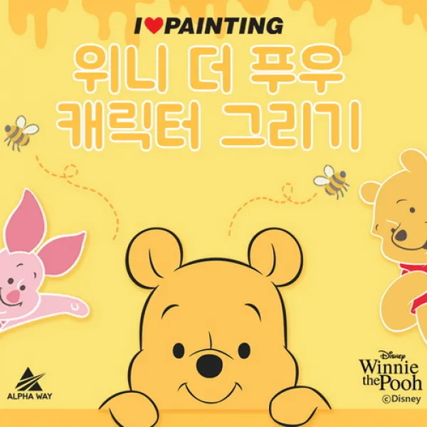 [바보사랑]위니 더 푸우 푸 DIY 그리기 디즈니 아이러브페인팅, 05.베이비푸