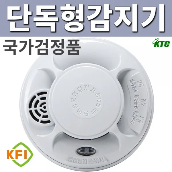 단독형감지기 단독경보형감지기 화재감지기 연기감지기 대한민국검정품 한국소방산업기술원인증