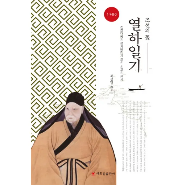 조선의 꽃 열하일기:정조대왕의 문체반정과 조선 최고의 찬사 해드림출판사