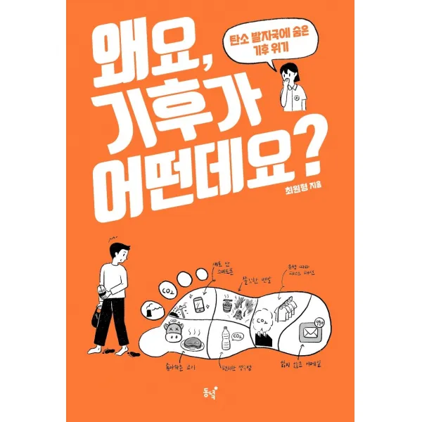 왜요, 기후가 어떤데요?:탄소 발자국에 숨은 기후 위기, 동녘, 최원형