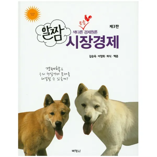 알짬 시장경제:색다른 토종 경제원론, 박영사