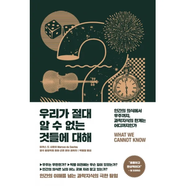 우리가 절대 알 수 없는 것들에 대해:인간의 의식에서 우주까지 과학지식의 한계는 어디까지인가, 반니