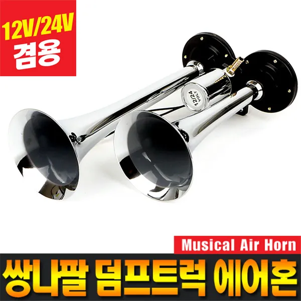 카모아 쌍나팔 덤프트럭 에어크락션 밸브형 2발 3발 에어혼 쌍나팔에어혼