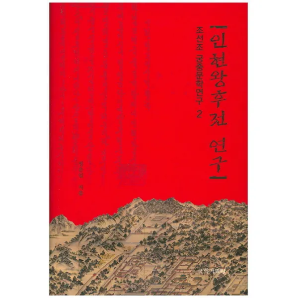 인현왕후 전 연구, 국학자료원